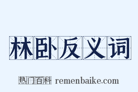 林卧反义词是什么意思的图片